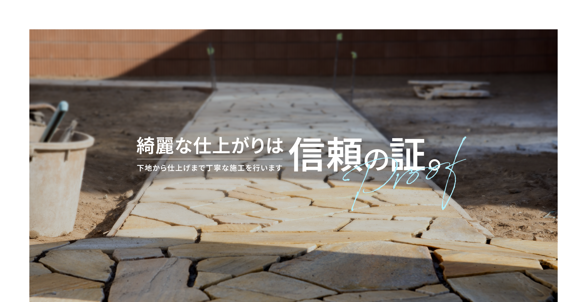 綺麗な仕上がりは、信頼の証。下地から仕上げまで丁寧な施工を行います。