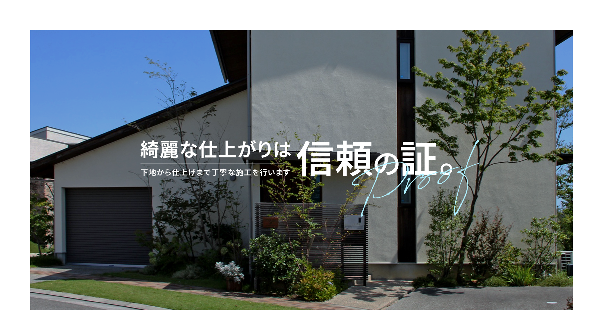 綺麗な仕上がりは、信頼の証。下地から仕上げまで丁寧な施工を行います。